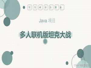 Java多线程+IO流+网络编程+MySQL+JDBC编程实现多人联机版坦克大战