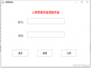 基于Java Swing + Mysql 人事管理系统