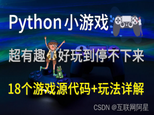 18个有趣的Python小游戏，摸鱼到停不下来...【附源码】