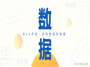 Python Web开发（五）：读取数据库数据