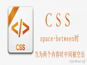 space-between时,当为两个内容时中间被空出的解决方案