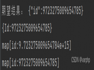 go语言中json.Unmarshal导致大数字溢出精度问题