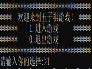 C语言实现五子棋游戏（代码注释+具体步骤）