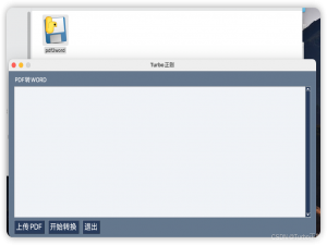 【python】pdf转word（docx）—— Mac OS 系统 双击免安装小程序