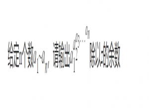 C++ 连环幂