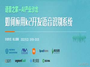 【语音之家】AI产业沙龙—如何应用k2开发语音识别系统