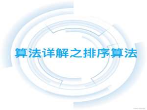 从零开始的蓝桥省一之路 算法详解之排序算法
