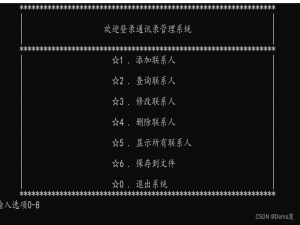 C++实现通讯录管理系统（OOP类，链表，文件读取等操作实现通讯录的基本功能）