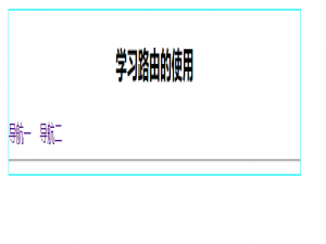 【vue路由（router）的基本使用】