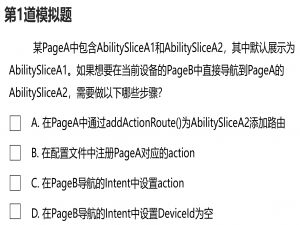 【HarmonyOS应用开发】【HCIA认证】模拟题每日1练（第1题）