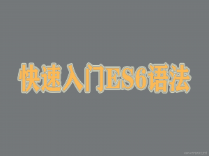 快速入门ES6语法（ECMAScript 6）