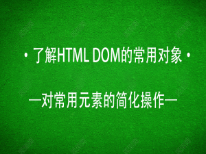 【DOM】了解HTML DOM常用对象: 对常用元素的简化操作_05