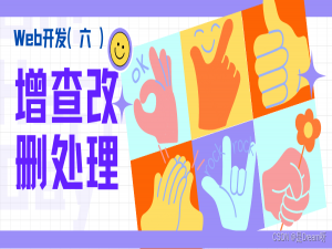Python Web开发（六）：后端开发中的增查改删处理