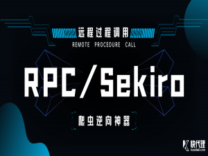 RPC 技术及其框架 Sekiro 在爬虫逆向中的应用，加密数据一把梭