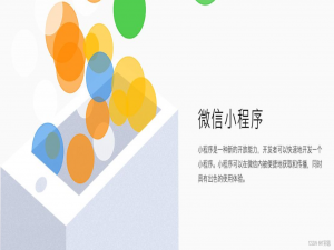 【微信小程序开发】第1篇：开发工具安装及程序配置