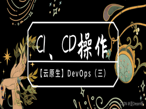 【云原生】DevOps（三）：CI、CD持续集成|交付|部署