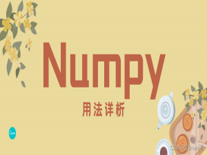 零基础学Python：Numpy用法