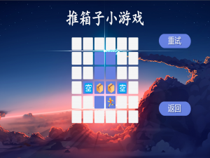 【HTML小游戏】推箱子网页版(附完整源码)