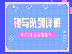 【JUC并发编程】 详解锁与队列