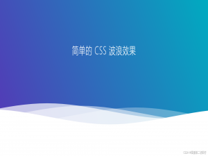 前端必学的CSS3波浪效果演示