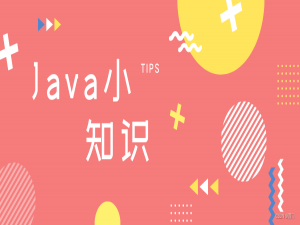 [java小知识]详解Java三大特性 封装、继承和多态