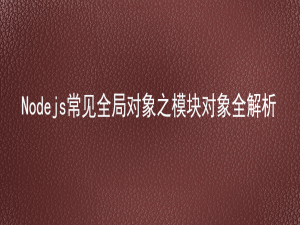 【Nodejs 】Nodejs常见全局对象之模块对象全解析_02