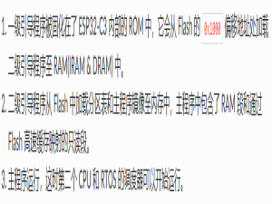 ESP32-C3 应用程序的启动流程