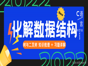 化解数据结构----树与二叉树 知识梳理 + 习题详解