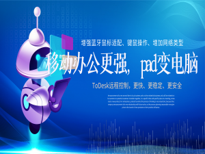 远程控制工具ToDesk手机端测评，移动办公增强，pad变电脑