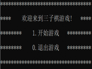 C语言实现三子棋游戏（代码注释+具体步骤）