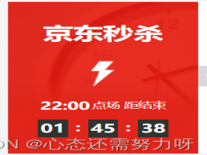 仿京东秒杀倒计时 JS[代码+详细讲解+效果图]