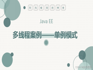 Java多线程案例——单例模式
