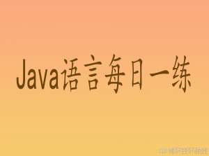 Java语言每日一练—第10天：谁是胖子