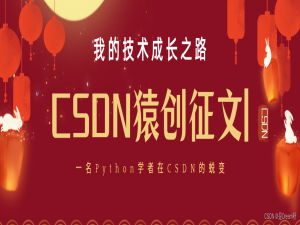 猿创征文｜我的技术成长之路，一名Python学者在CSDN的蜕变