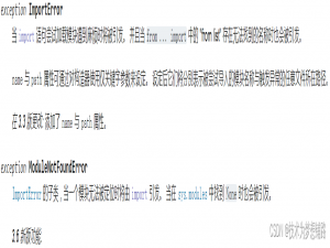 【ModuleNotFoundError & ImportError】之二者的关系