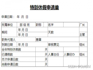 HTML5简单实战--休假申请单