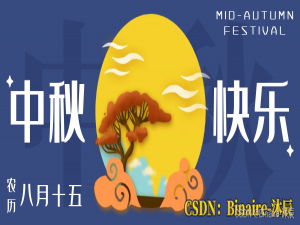程序猿的中秋原来可以这样过