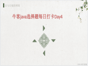 牛客java选择题每日打卡Day4