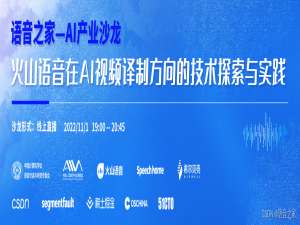 【语音之家】AI产业沙龙—火山语音在AI视频译制方向的技术探索与实践