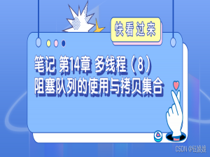 笔记 第14章 多线程（8）阻塞队列的使用与拷贝集合