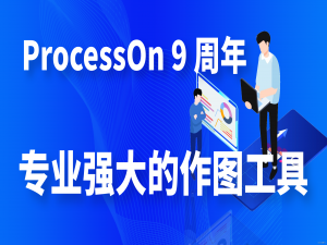 程序员进阶神器，ProcessOn绘制时序图