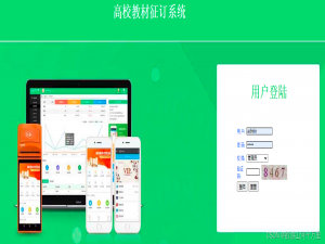 Java高校教材征订系统的设计与实现