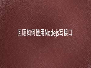 【Nodejs】回顾node中如何使用Express模块写接口_05