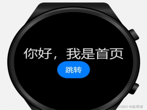 华为手表开发：WATCH 3 Pro（8）获取位置服务