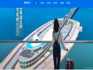 Web前端期末大作业--中国港珠澳大桥网页设计(HTML+CSS+JavaScript)实现
