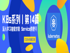 【云原生丨Kubernetes系列14】深入学习抽象对象 Service