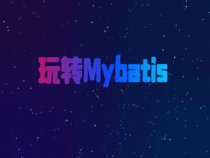 玩转Mybatis —— 一个小demo，带你快速入门Mybatis