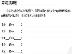 【HarmonyOS应用开发】【HCIA认证】模拟题每日1练（第3题）