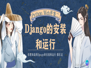 Python Web开发二：Django的安装和运行