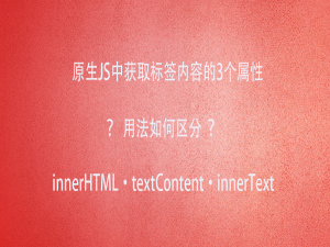 HTML DOM中innerHTML、textContent和innerText属性的用法与区别